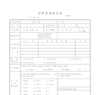 근무조건신고서 근무조건신고서